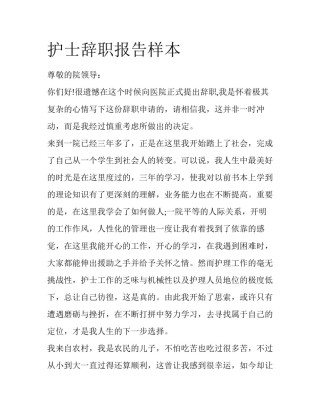 护士辞职报告样本