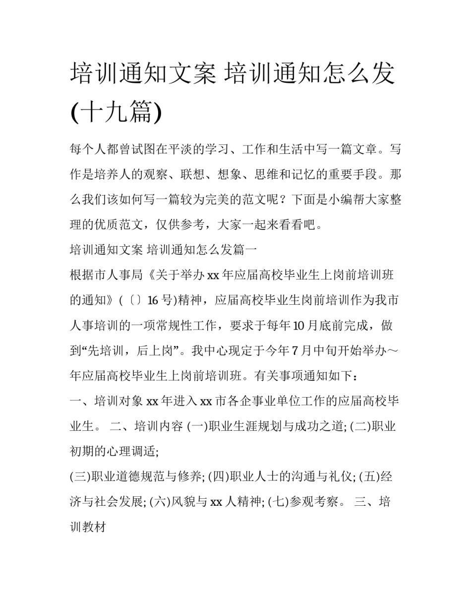 培训通知文案 培训通知怎么发(十九篇)_第1页