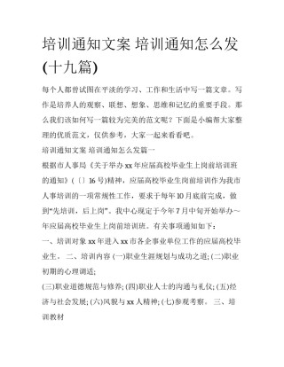 培训通知文案 培训通知怎么发(十九篇)