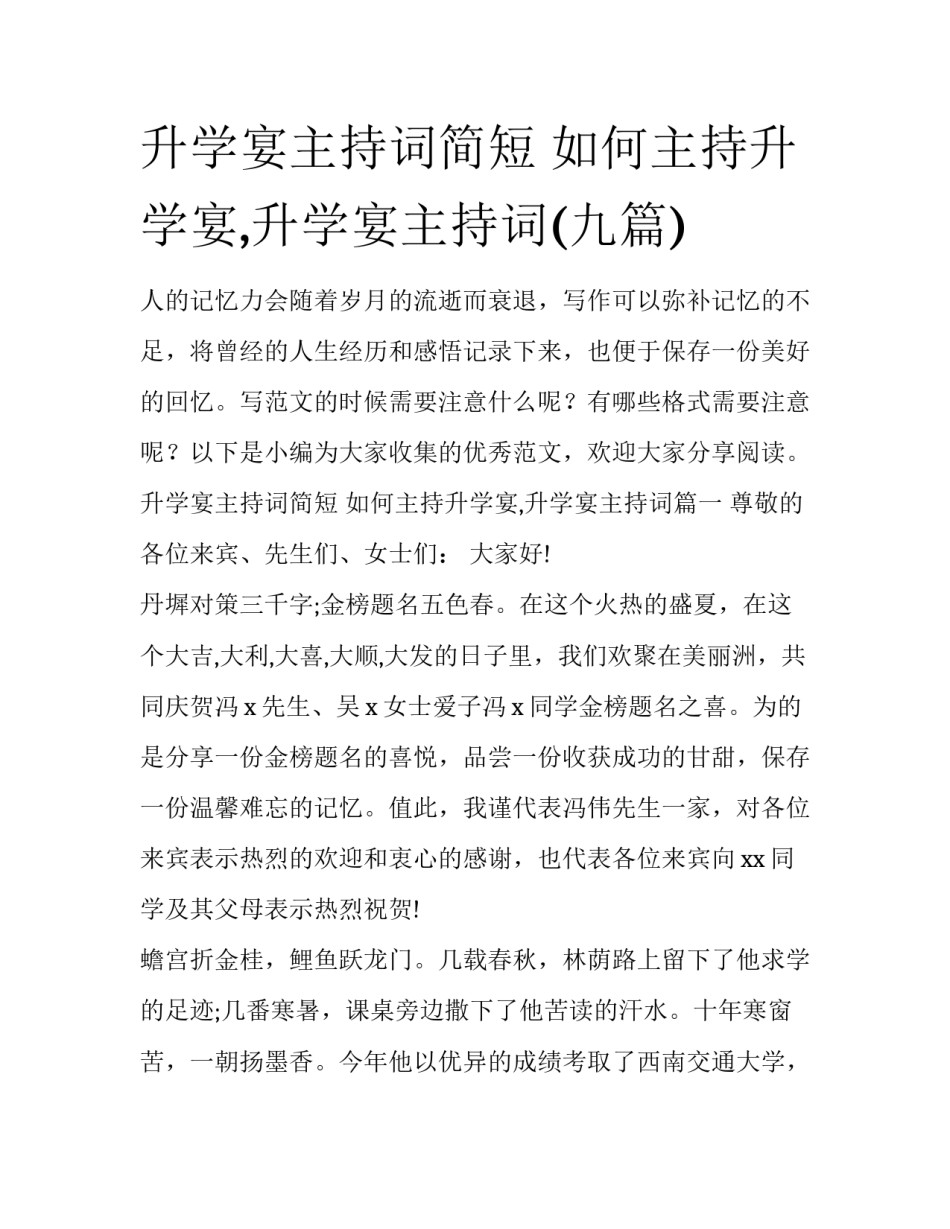 升学宴主持词简短 如何主持升学宴,升学宴主持词(九篇)_第1页