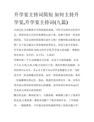 升学宴主持词简短 如何主持升学宴,升学宴主持词(九篇)
