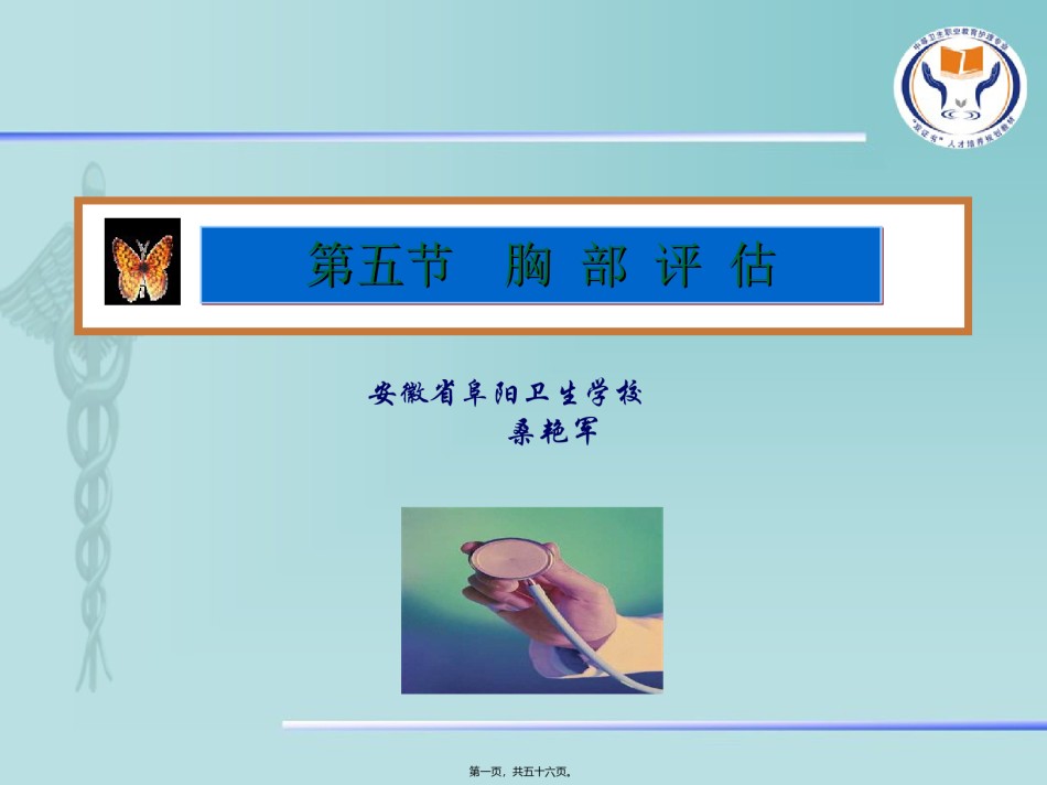 2022年医学专题—.2第五章身体评估第5节胸部评估.ppt_第1页