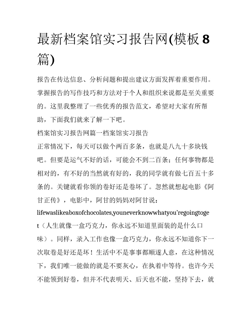最新档案馆实习报告网(模板8篇)_第1页