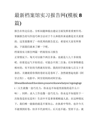 最新档案馆实习报告网(模板8篇)