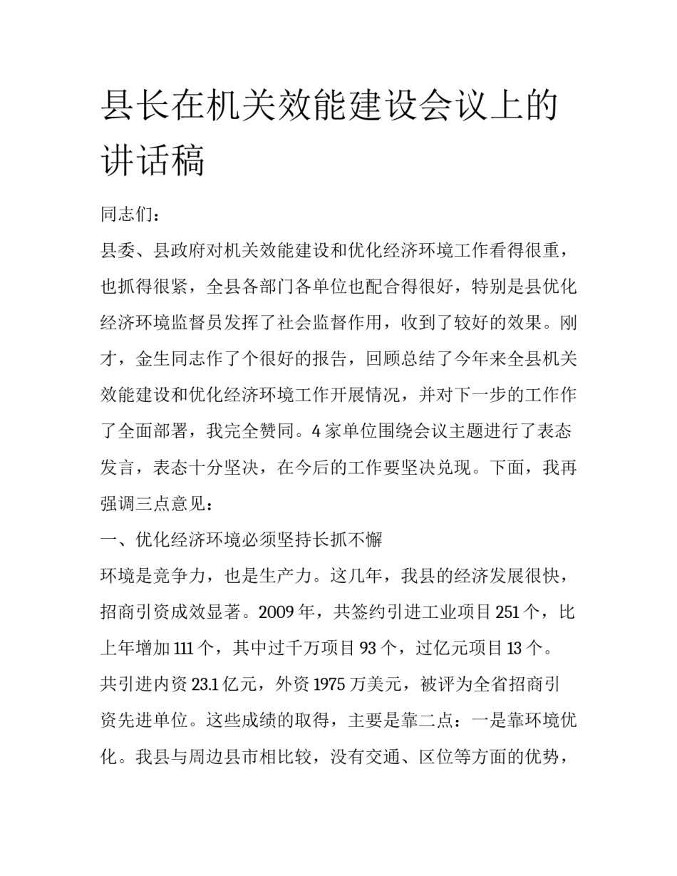 县长在机关效能建设会议上的讲话稿_第1页
