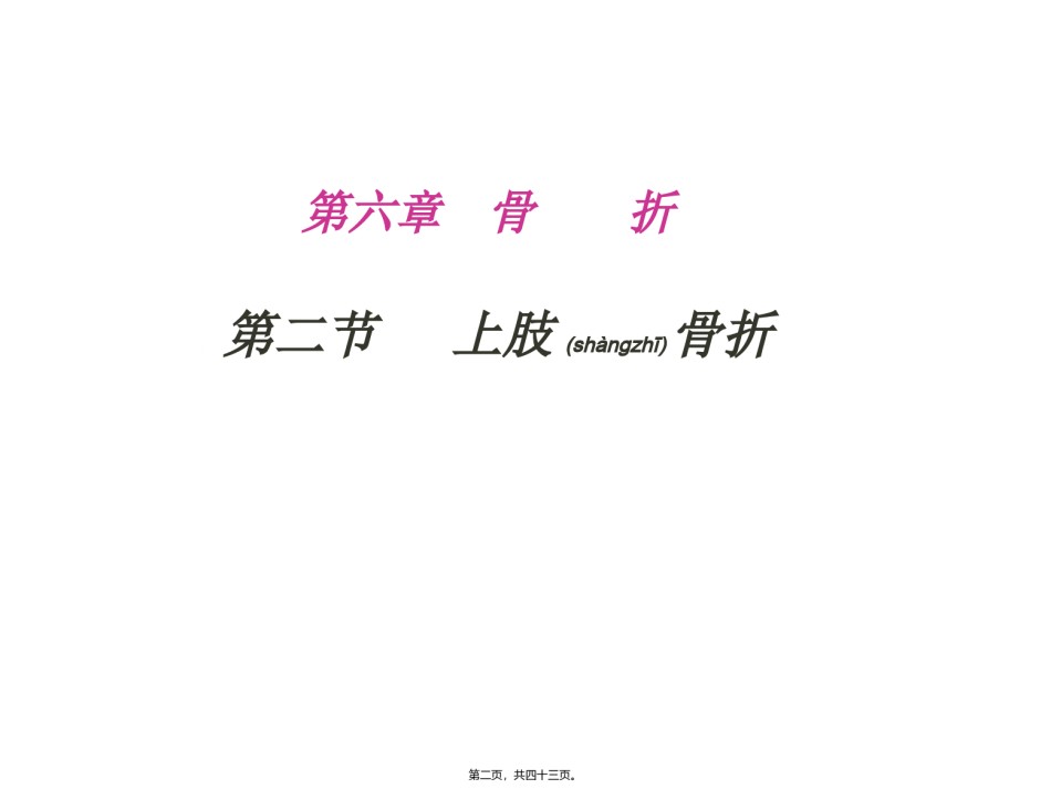 2022年医学专题—.2第六章-第二节上肢骨折.ppt_第2页
