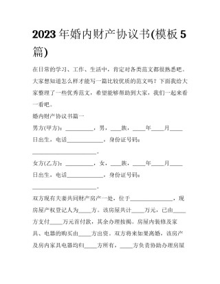 2023年婚内财产协议书(模板5篇)