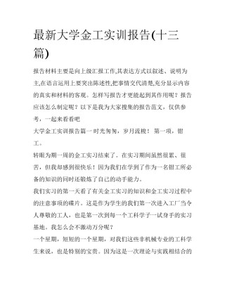 最新大学金工实训报告(十三篇)
