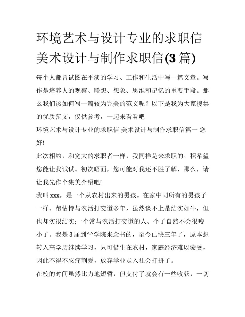 环境艺术与设计专业的求职信 美术设计与制作求职信(3篇)_第1页