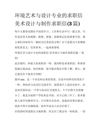 环境艺术与设计专业的求职信 美术设计与制作求职信(3篇)