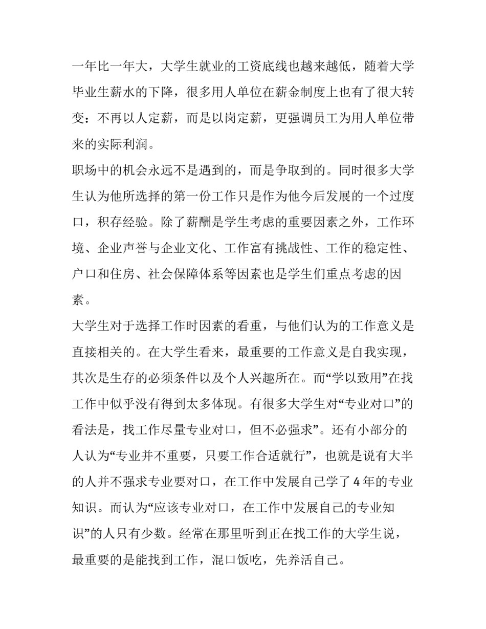 最新毕业生就业社会调查报告 大学生就业社会调查报告(4篇)_第2页