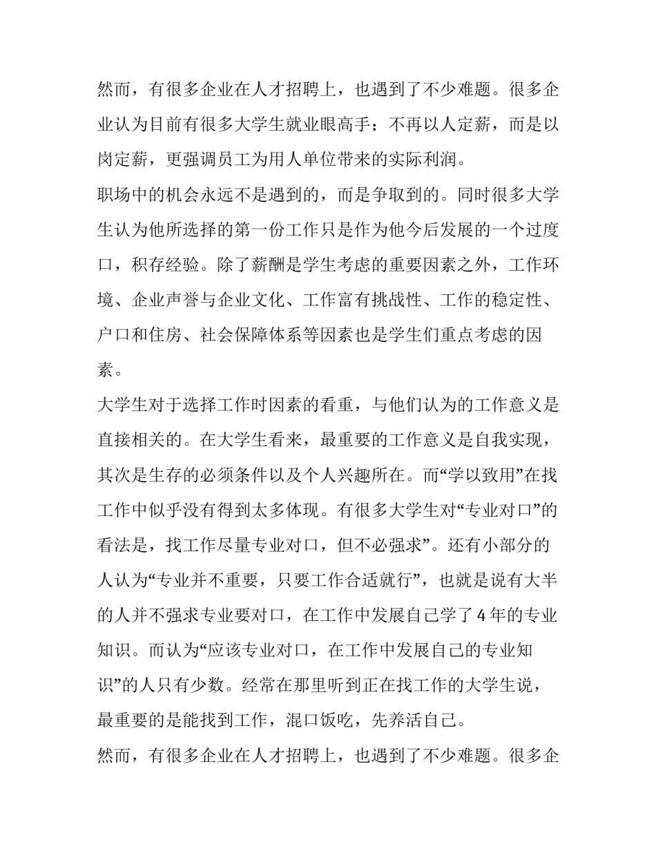 最新毕业生就业社会调查报告 大学生就业社会调查报告(4篇)_第3页