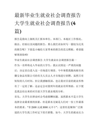 最新毕业生就业社会调查报告 大学生就业社会调查报告(4篇)