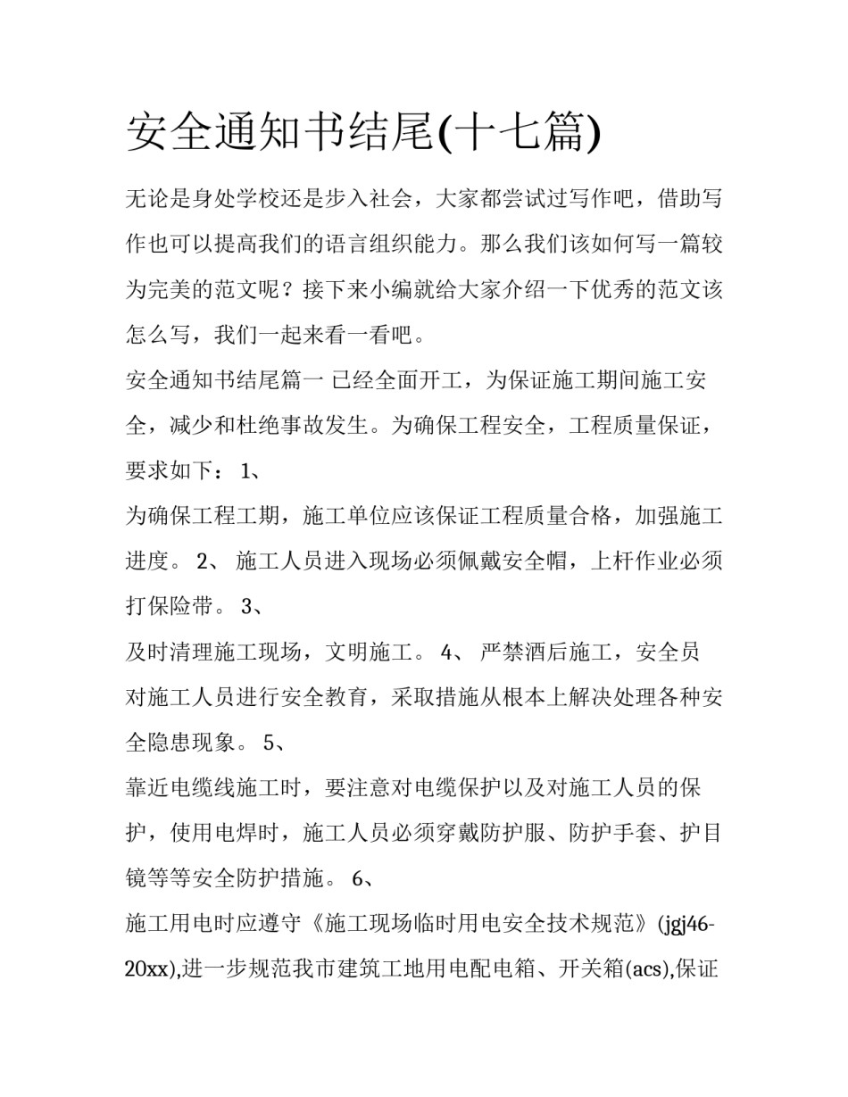 安全通知书结尾(十七篇)_第1页