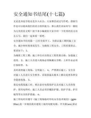 安全通知书结尾(十七篇)