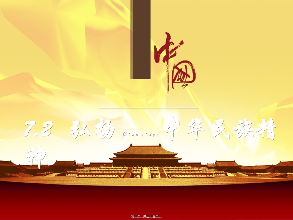 2022年医学专题—.2弘扬中华民族精神.ppt_第1页
