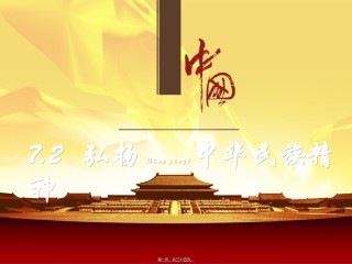 2022年医学专题—.2弘扬中华民族精神.ppt