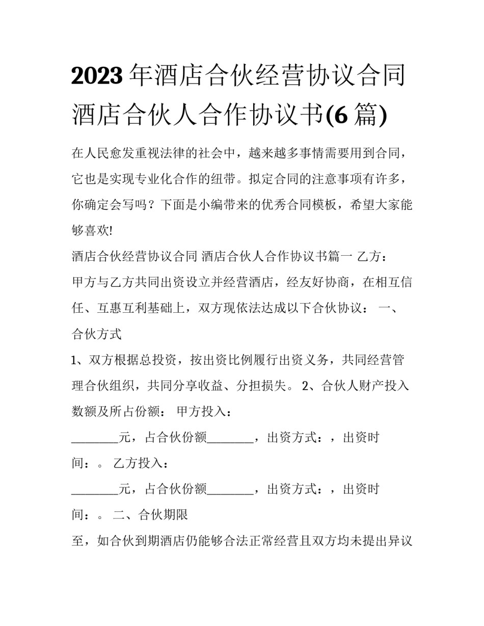 2023年酒店合伙经营协议合同 酒店合伙人合作协议书(6篇)_第1页
