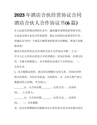 2023年酒店合伙经营协议合同 酒店合伙人合作协议书(6篇)