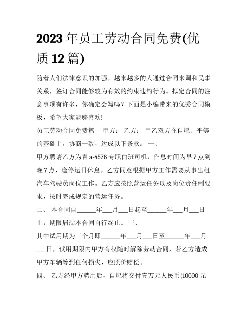 2023年员工劳动合同免费(优质12篇)_第1页