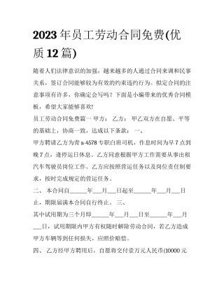 2023年员工劳动合同免费(优质12篇)