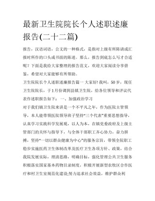 最新卫生院院长个人述职述廉报告(二十二篇)