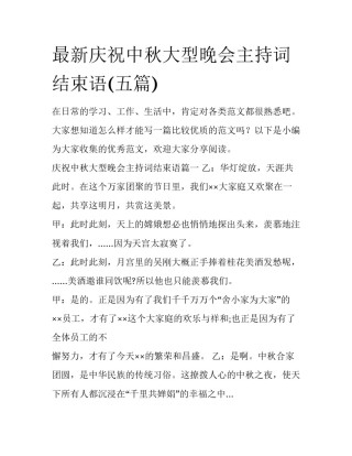 最新庆祝中秋大型晚会主持词结束语(五篇)