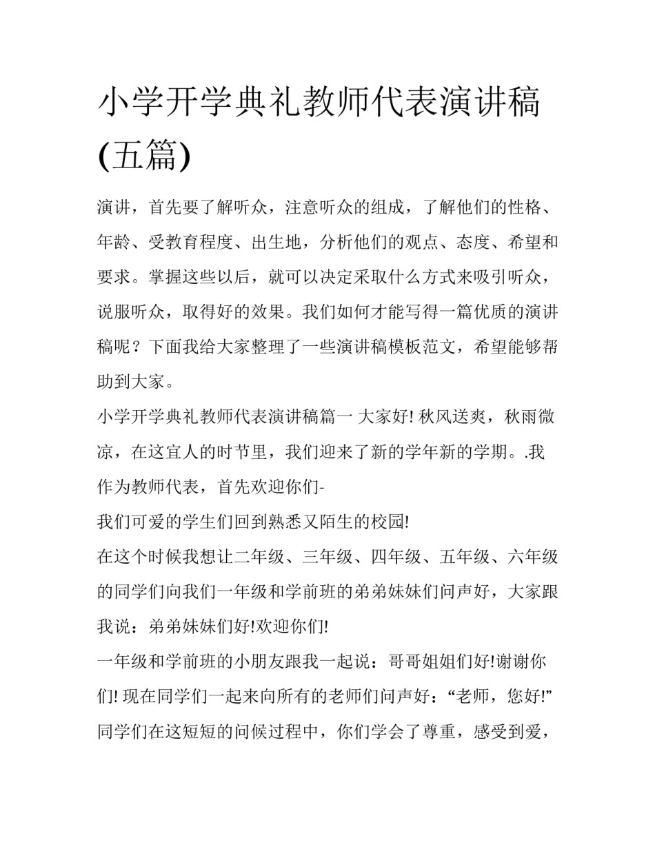 小学开学典礼教师代表演讲稿(五篇)_第1页