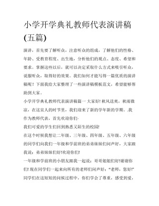 小学开学典礼教师代表演讲稿(五篇)