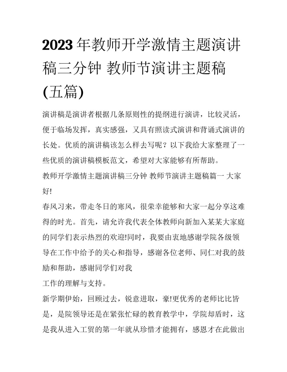2023年教师开学激情主题演讲稿三分钟 教师节演讲主题稿(五篇)_第1页