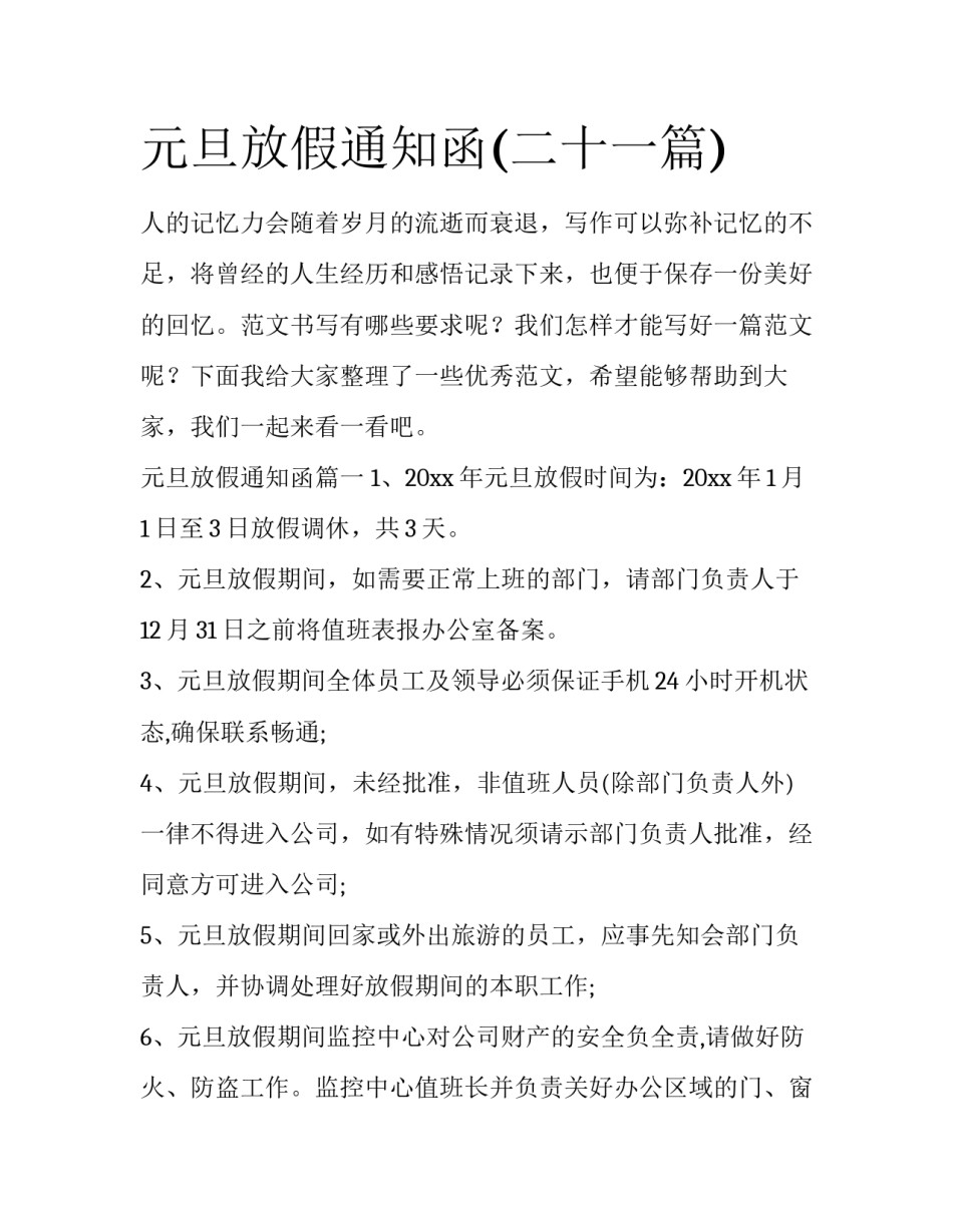 元旦放假通知函(二十一篇)_第1页