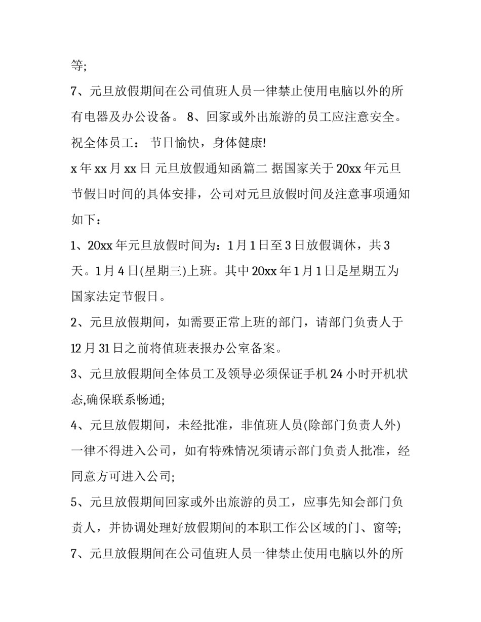 元旦放假通知函(二十一篇)_第2页