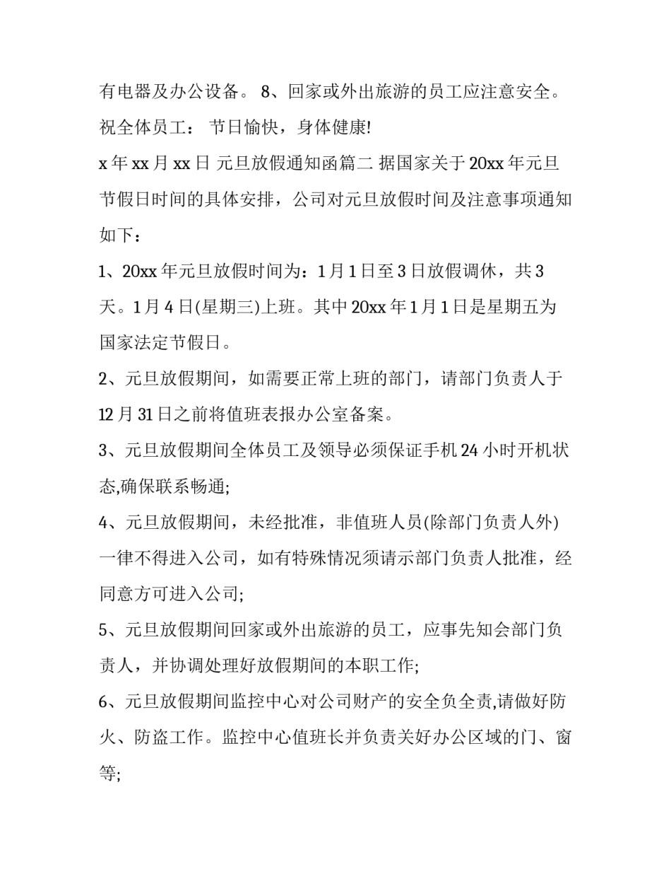 元旦放假通知函(二十一篇)_第3页