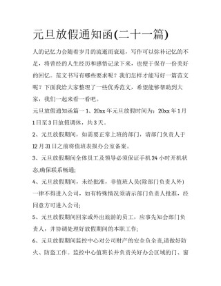 元旦放假通知函(二十一篇)