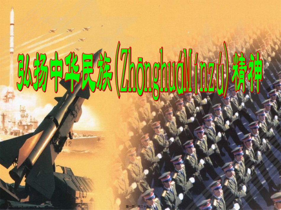 2022年医学专题—.2弘扬中华民族精神(共32张PPT).ppt_第1页