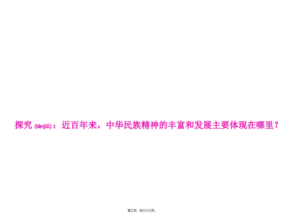 2022年医学专题—.2弘扬中华民族精神(共32张PPT).ppt_第3页