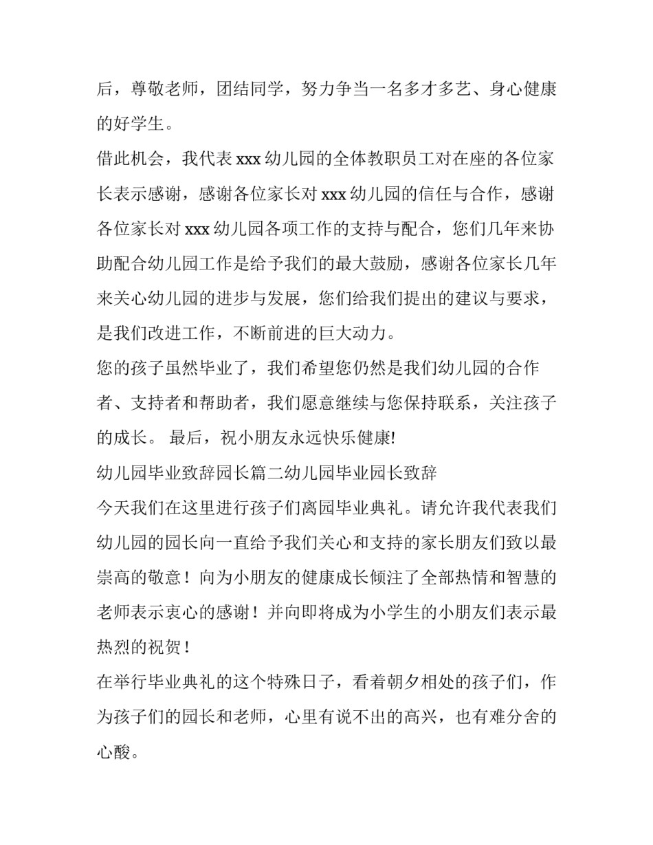 幼儿园毕业致辞园长(实用11篇)_第2页