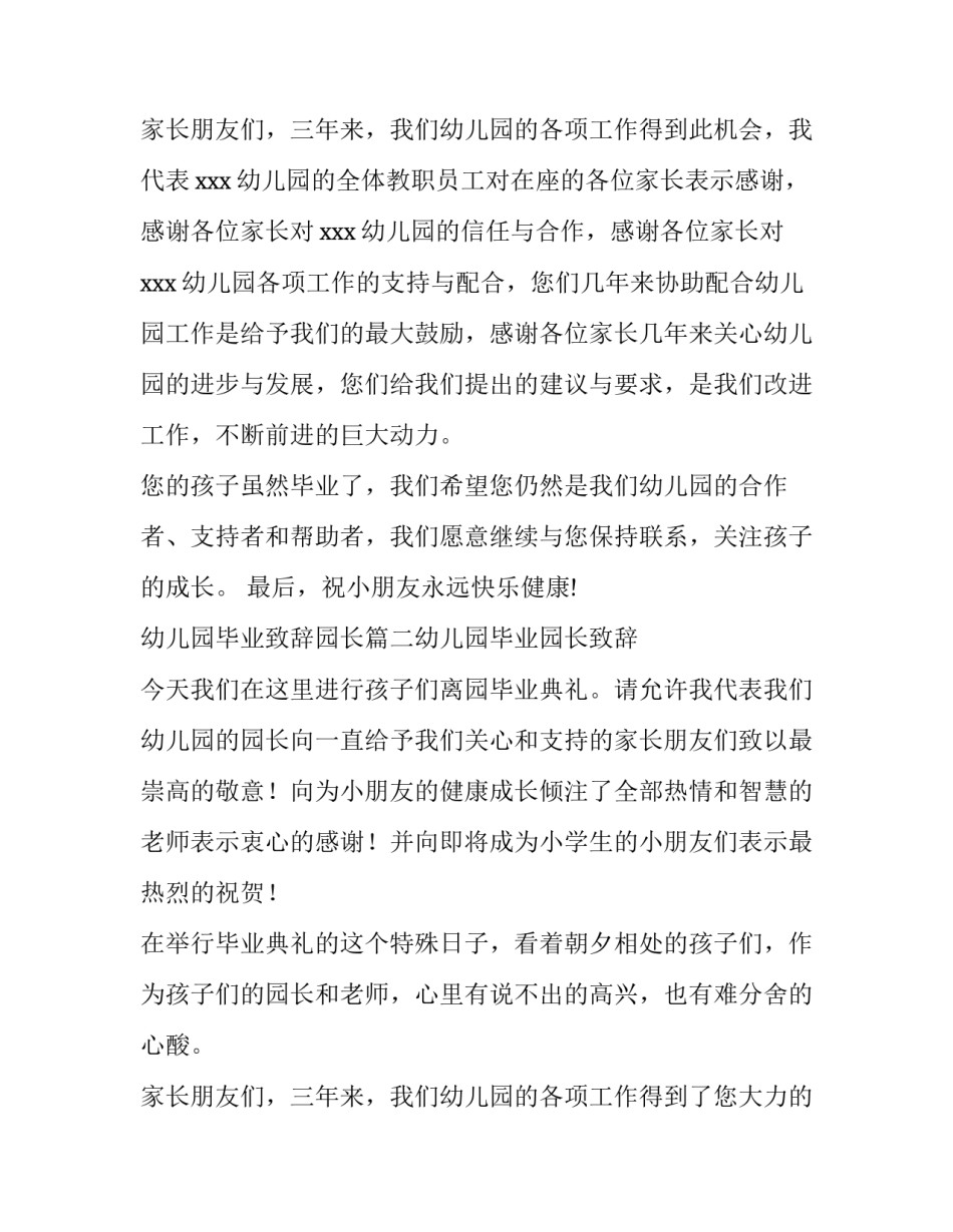 幼儿园毕业致辞园长(实用11篇)_第3页