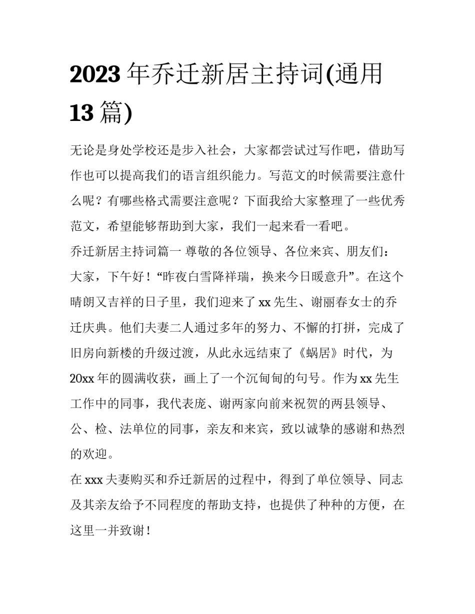 2023年乔迁新居主持词(通用13篇)_第1页
