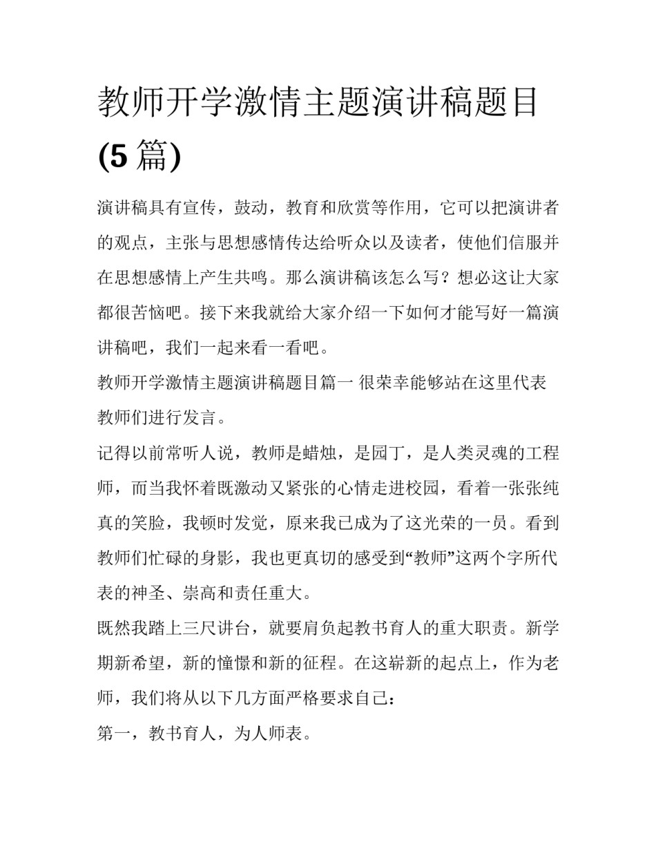 教师开学激情主题演讲稿题目(5篇)_第1页