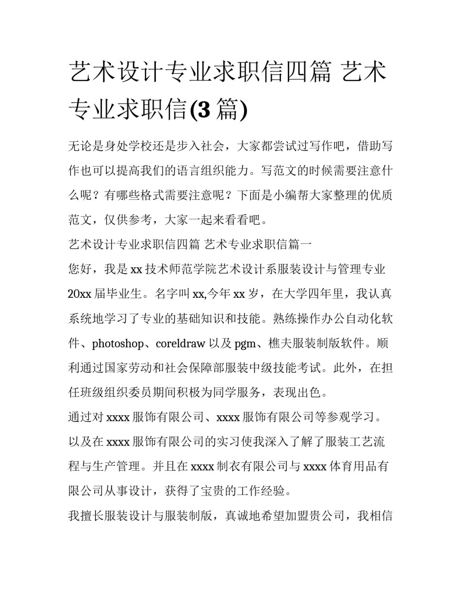 艺术设计专业求职信四篇 艺术专业求职信(3篇)_第1页