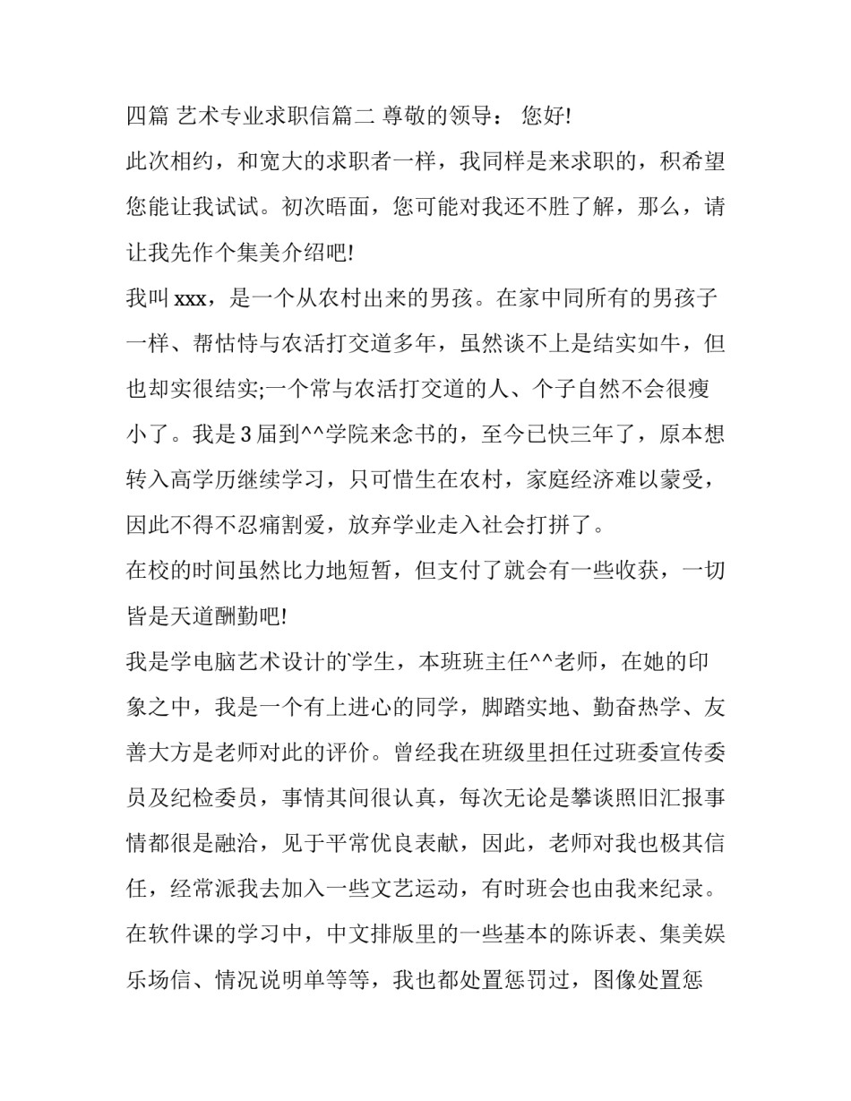 艺术设计专业求职信四篇 艺术专业求职信(3篇)_第3页