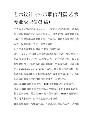 艺术设计专业求职信四篇 艺术专业求职信(3篇)