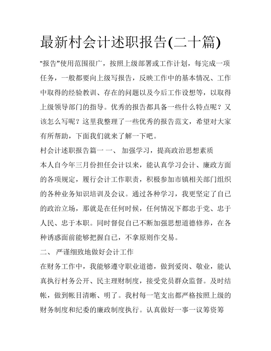 最新村会计述职报告(二十篇)_第1页