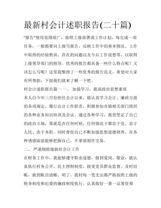 最新村会计述职报告(二十篇)