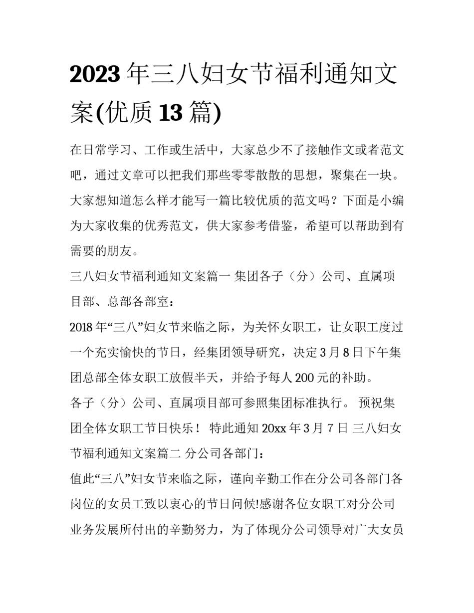 2023年三八妇女节福利通知文案(优质13篇)_第1页