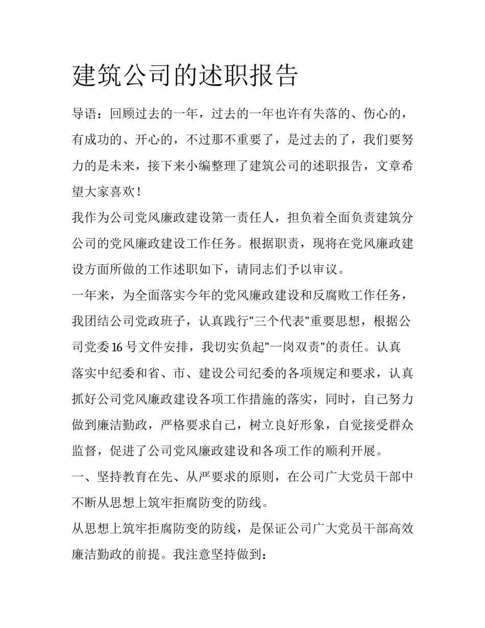 建筑公司的述职报告_第1页