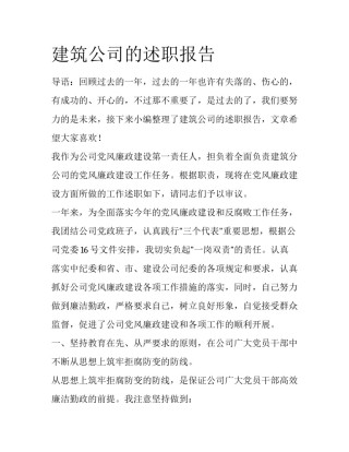 建筑公司的述职报告