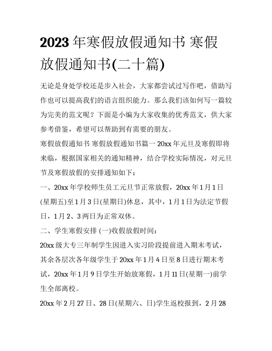 2023年寒假放假通知书 寒假放假通知书(二十篇)_第1页