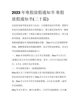 2023年寒假放假通知书 寒假放假通知书(二十篇)